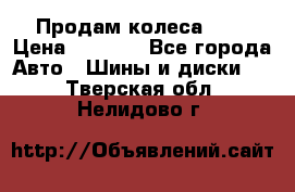 Продам колеса R14 › Цена ­ 4 000 - Все города Авто » Шины и диски   . Тверская обл.,Нелидово г.